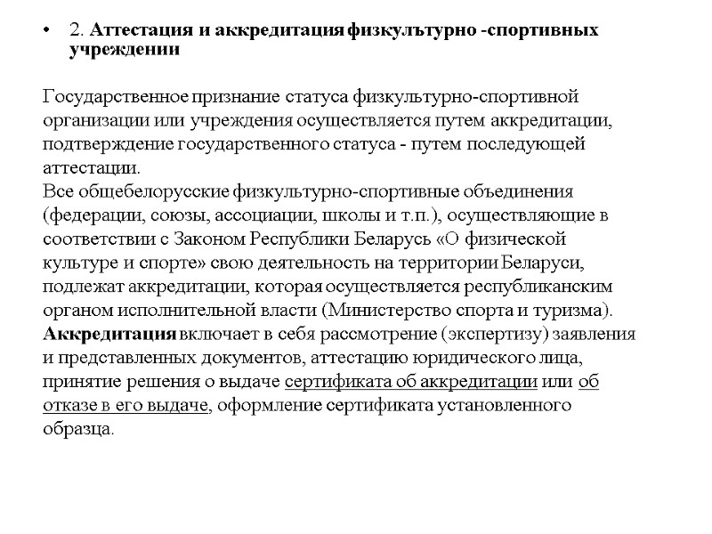 2. Аттестация и аккредитация физкулътурно -спортивных учреждении  Государственное признание статуса физкультурно-спортивной организации или